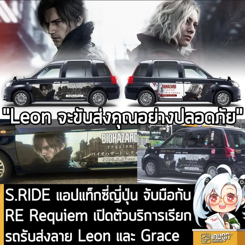 S.RIDE แอปแท็กซี่ญี่ปุ่น จับมือกับ RE Requiem เปิดตัวบริการเรียกรถรับส่งลาย Leon และ Grace