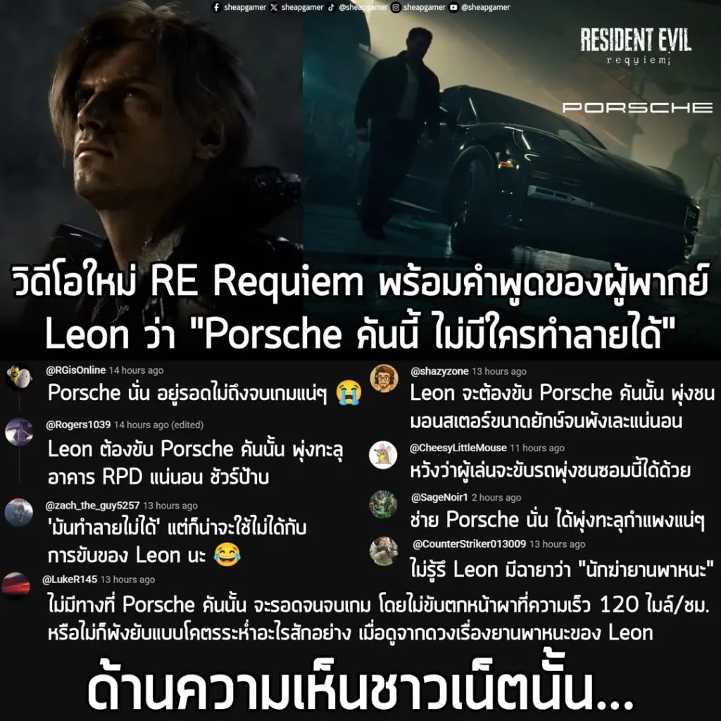 Capcom เปิดตัววิดีโอใหม่ RE Requiem โชว์ Porsche "ที่ไม่มีวันทำลายได้" ด้านชาวเน็ตโต้ "พังแน่นอน"