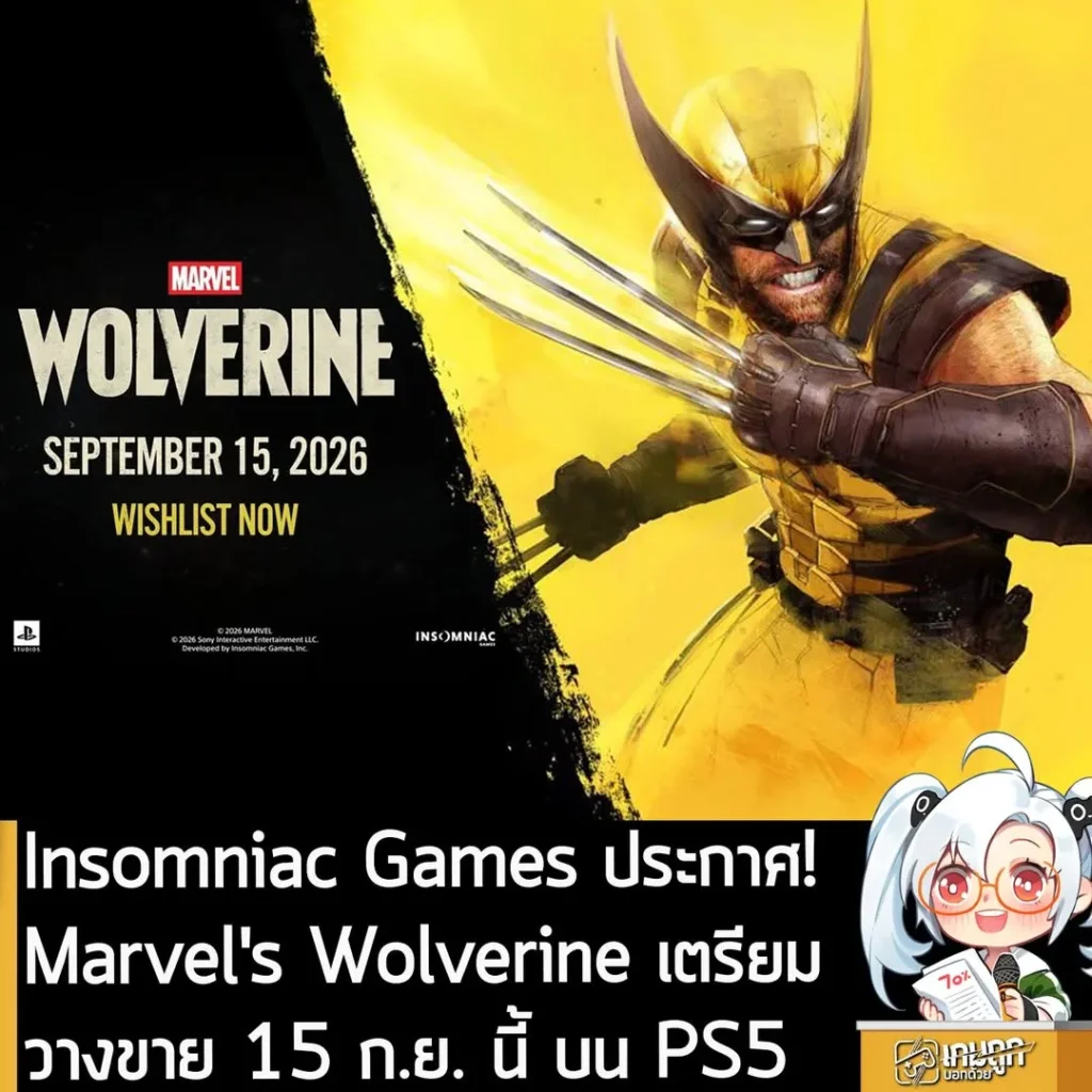 Insomniac Games ประกาศ! Marvel's Wolverine เตรียมวางขาย 15 ก.ย. นี้ บน PS5