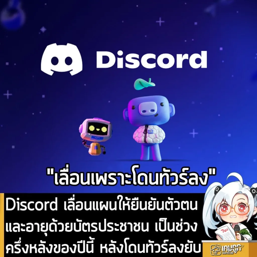 Discord เลื่อนแผนให้ยืนยันตัวตนและอายุด้วยบัตรประชาชน เป็นช่วงครึ่งหลังของปีนี้ หลังโดนทัวร์ลงยับ