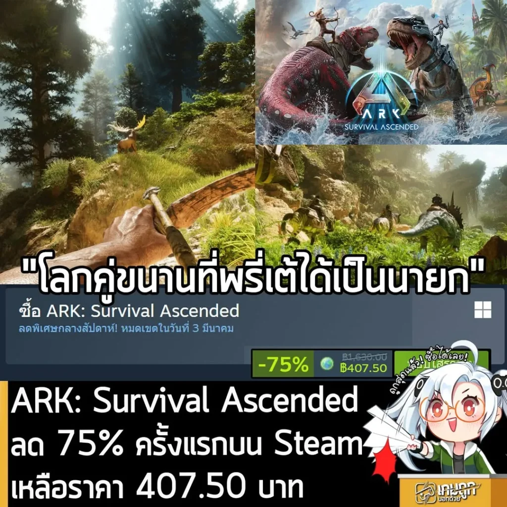 ARK: Survival Ascended กำลังลดราคา 75% ในเว็บ Steam เหลือราคา 407.50 บาท
