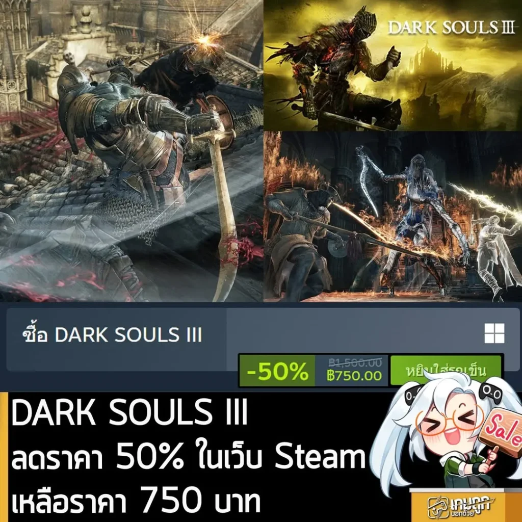 DARK SOULS III กำลังลดราคา 50% ในเว็บ Steam เหลือราคา 750 บาท
