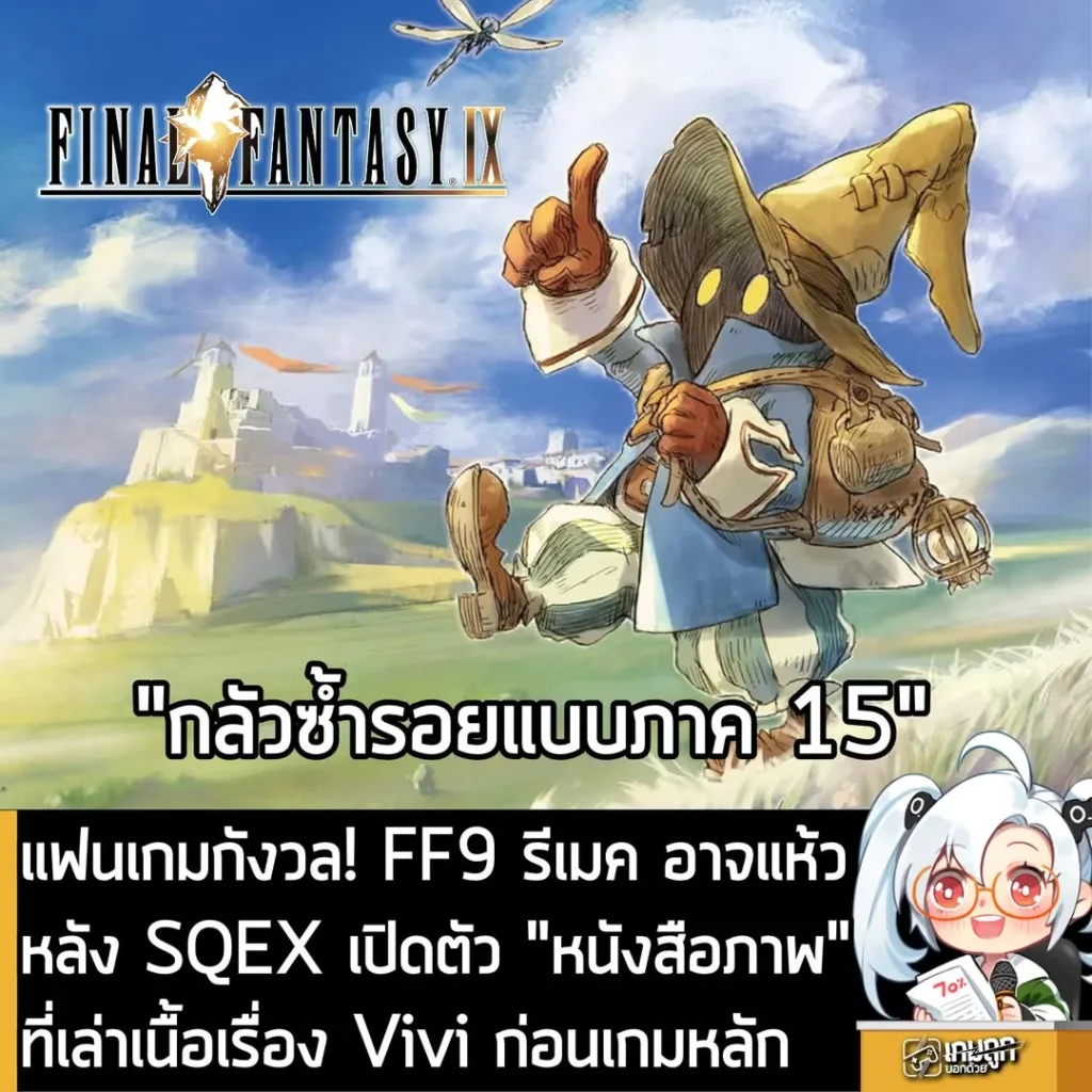 แฟนเกมกังวล! FF9 รีเมค อาจแห้ว หลัง SQEX เปิดตัว "หนังสือภาพ" ที่เล่าเนื้อเรื่อง Vivi ก่อนเกมหลัก