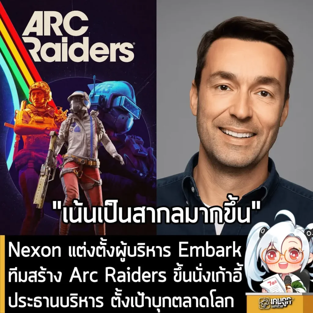 Nexon แต่งตั้งผู้บริหาร Embark ทีมสร้าง Arc Raiders ขึ้นนั่งเก้าอี้ประธานบริหารตั้งเป้าบุกตลาดโลก