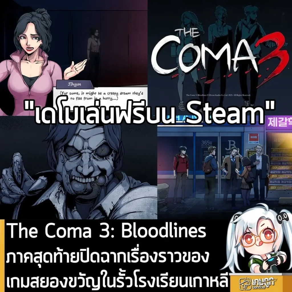 The Coma 3: Bloodlines ภาคสุดท้ายปิดฉากเรื่องราวของ เกมสยองขวัญในรั้วโรงเรียนเกาหลี