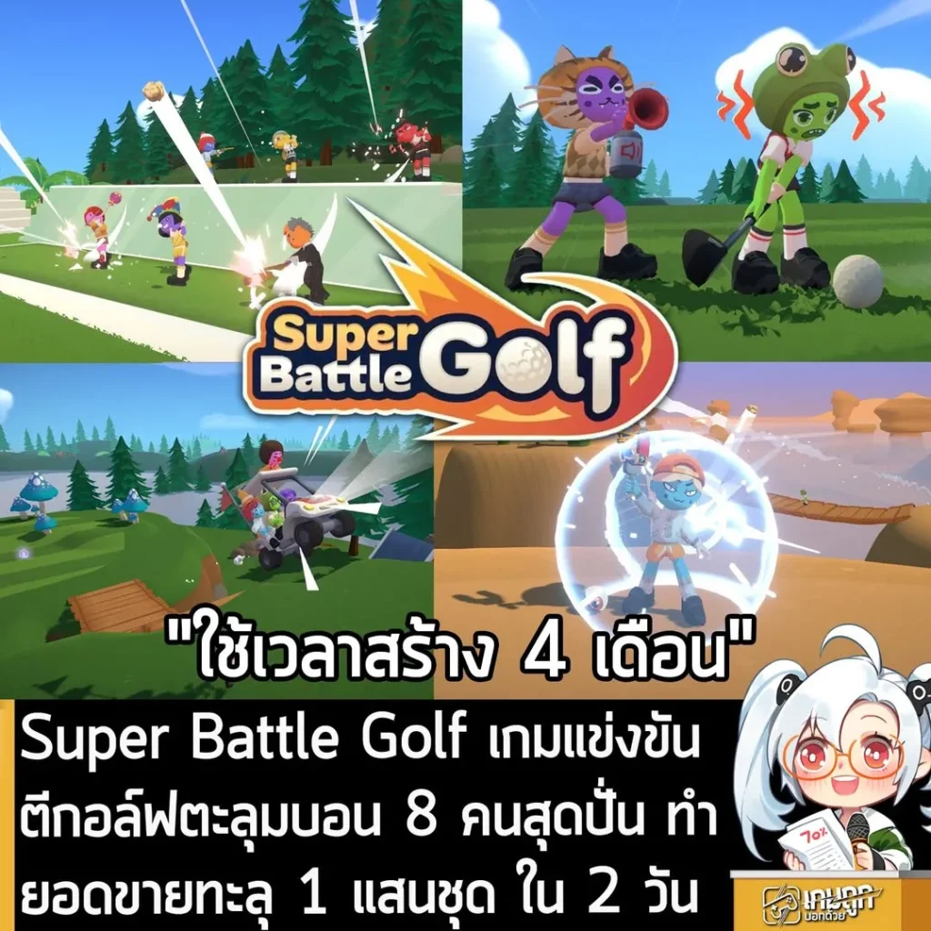 Super Battle Golf เกมแข่งขันตีกอล์ฟตะลุมบอน 8 คนสุดปั่น ทำยอดขายทะลุ 1 แสนชุด ใน 2 วัน
