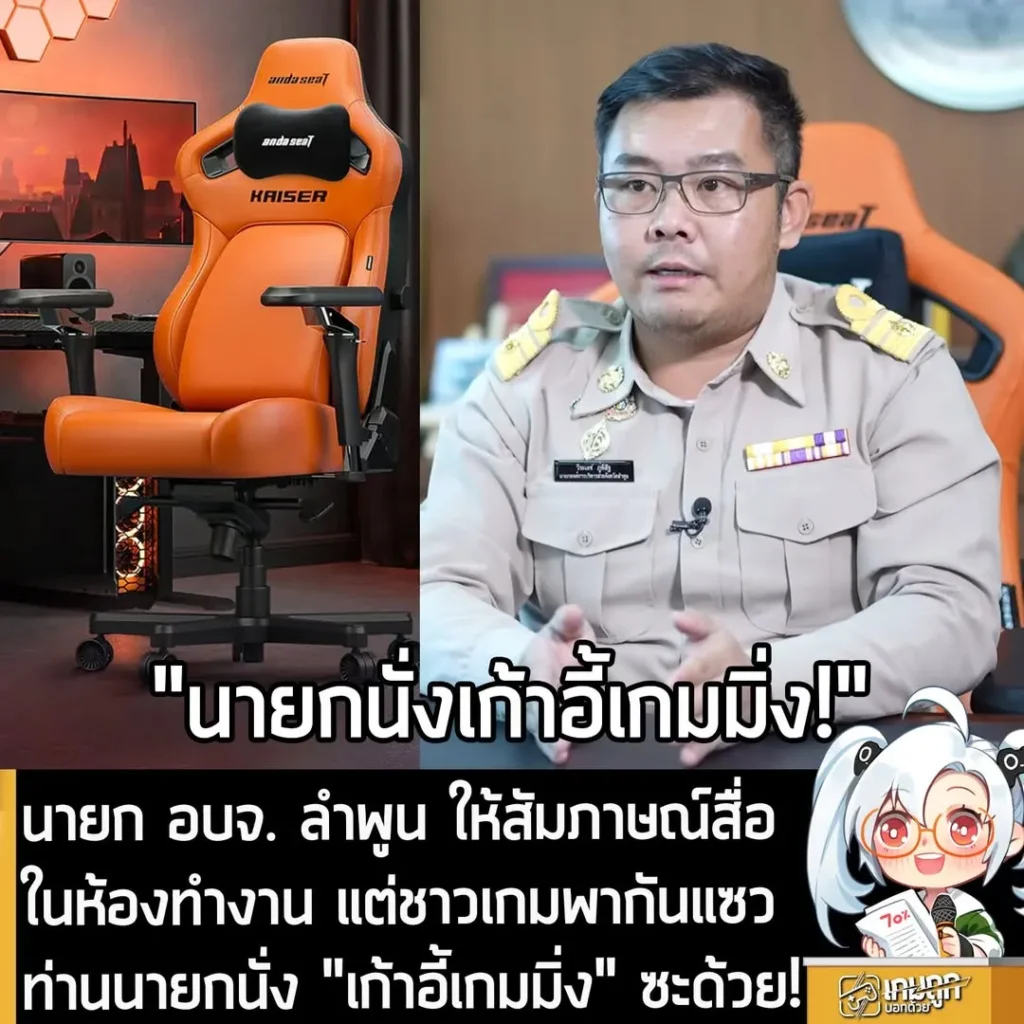นายก อบจ. ลำพูน ให้สัมภาษณ์สื่อในห้องทำงาน แต่ชาวเกมพากันแซว ท่านนายกนั่ง "เก้าอี้เกมมิ่ง" ซะด้วย!