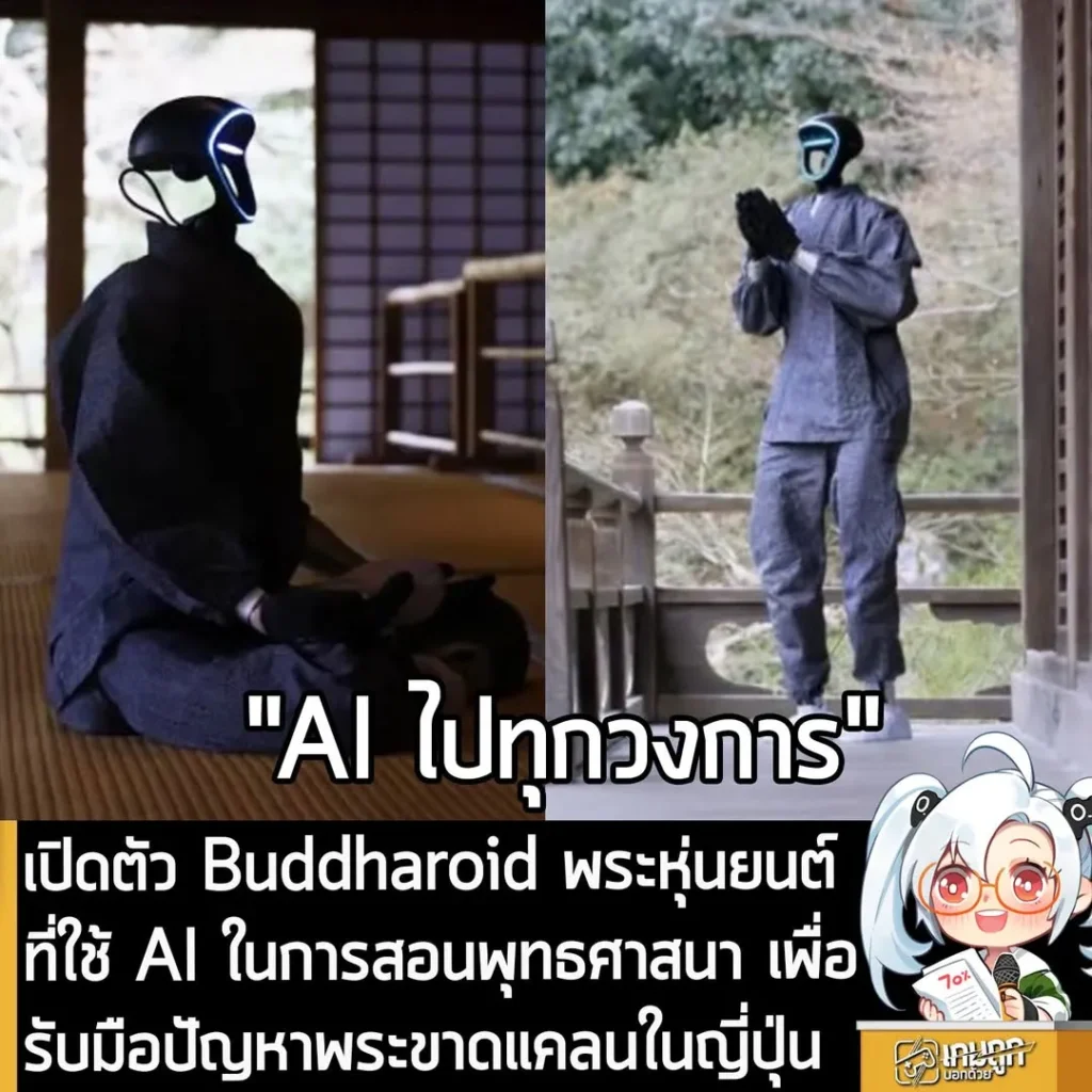 เปิดตัว Buddharoid พระหุ่นยนต์ที่ใช้ AI ในการสอนพุทธศาสนา เพื่อรับมือปัญหาพระขาดแคลนในญี่ปุ่น