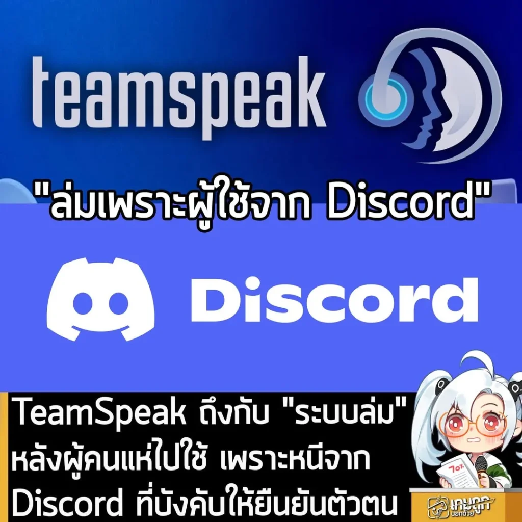 TeamSpeak ถึงกับ "ระบบล่ม" หลังผู้คนแห่ไปใช้ เพราะหนีจาก Discord ที่บังคับให้ยืนยันตัวตน