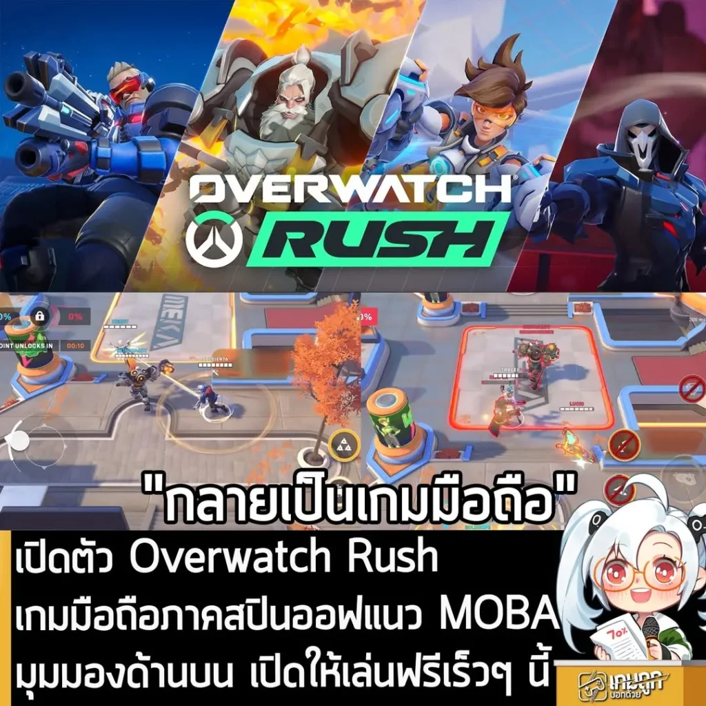 เปิดตัว Overwatch Rush เกมมือถือภาคสปินออฟแนว MOBAมุมมองด้านบน เปิดให้เล่นฟรีเร็วๆ นี้