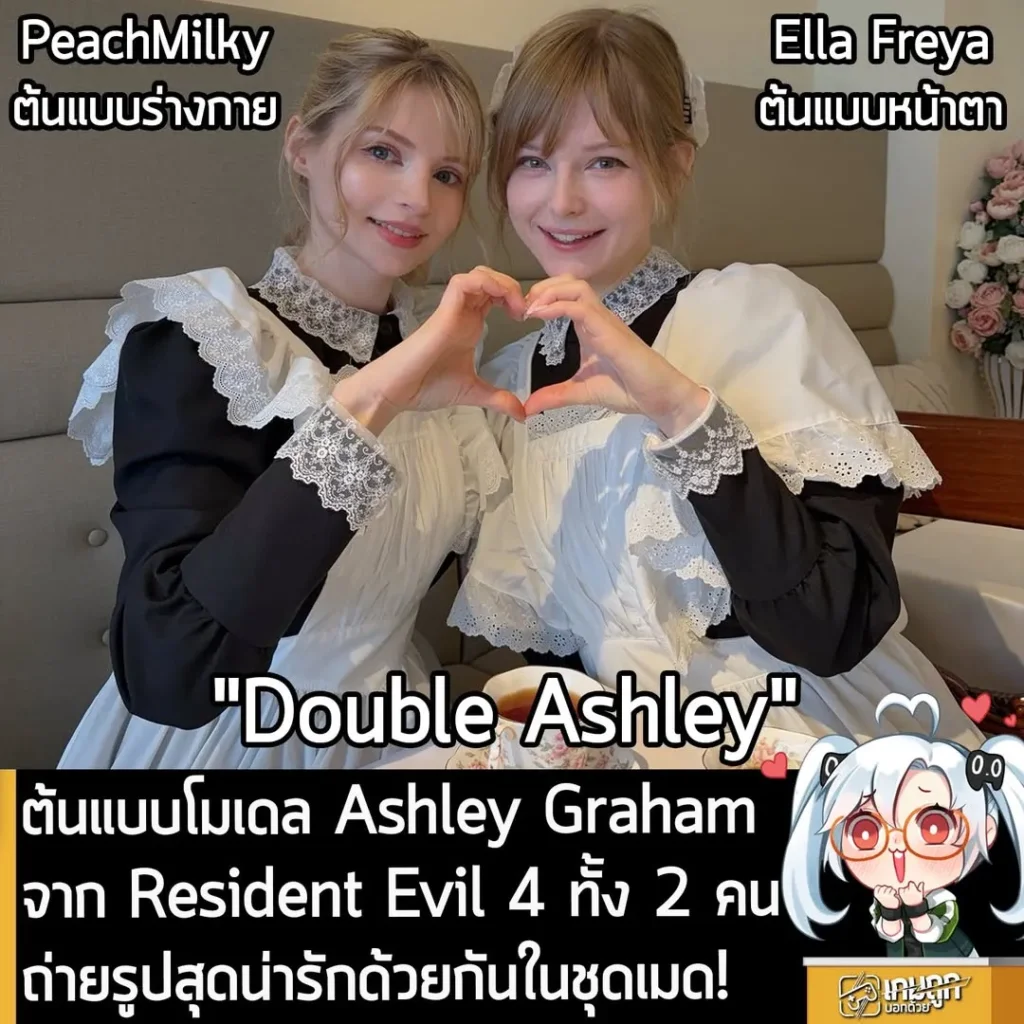 ต้นแบบโมเดล Ashley Graham จาก Resident Evil 4 ทั้ง 2 คน ถ่ายรูปสุดน่ารักด้วยกันในชุดเมด!