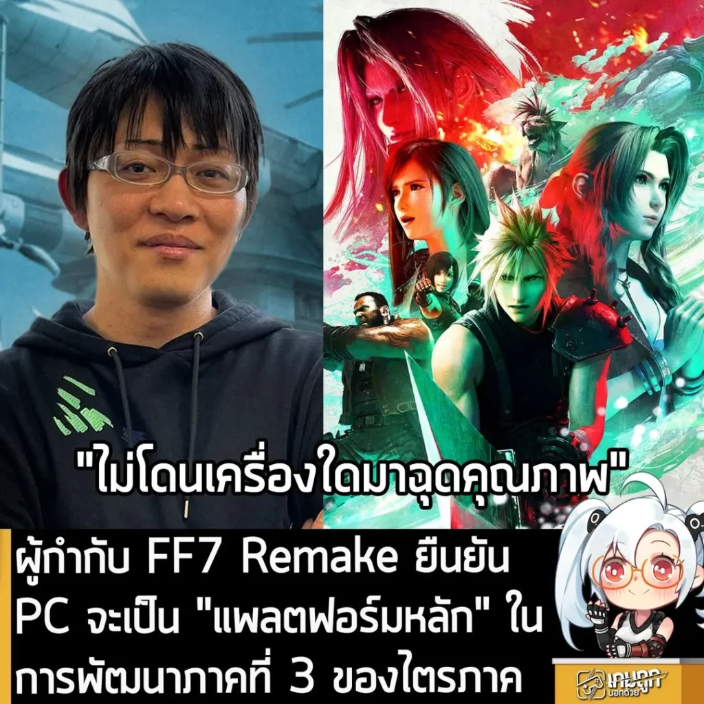 ผู้กำกับ FF7 Remake ยืนยัน PC จะเป็น "แพลตฟอร์มหลัก" ในการพัฒนาภาคที่ 3 ของไตรภาค