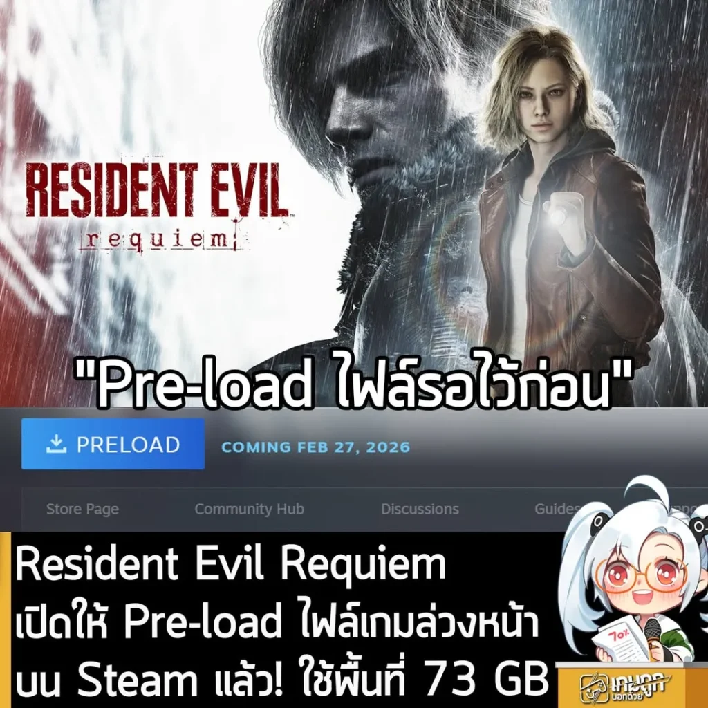 Resident Evil Requiem เปิดให้ Pre-load ไฟล์เกมล่วงหน้าบน Steam แล้ว! ใช้พื้นที่ 73 GB
