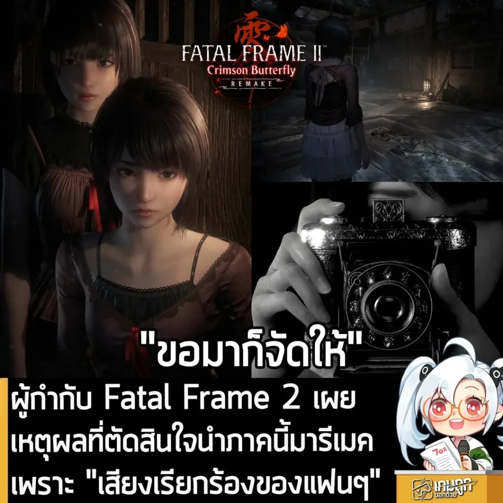 ผู้กำกับ Fatal Frame 2 เผยเหตุผลที่ตัดสินใจนำภาคนี้มารีเมค เพราะ "เสียงเรียกร้องของแฟนๆ"