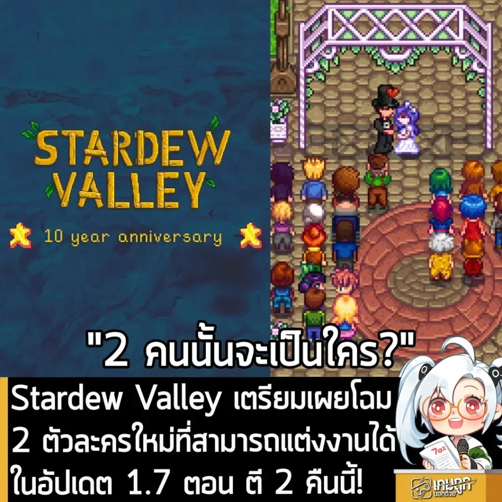 Stardew Valley เตรียมเผยโฉม 2 ตัวละครใหม่ที่สามารถแต่งงานได้ ในอัปเดต 1.7 ตอน ตี 2 คืนนี้!
