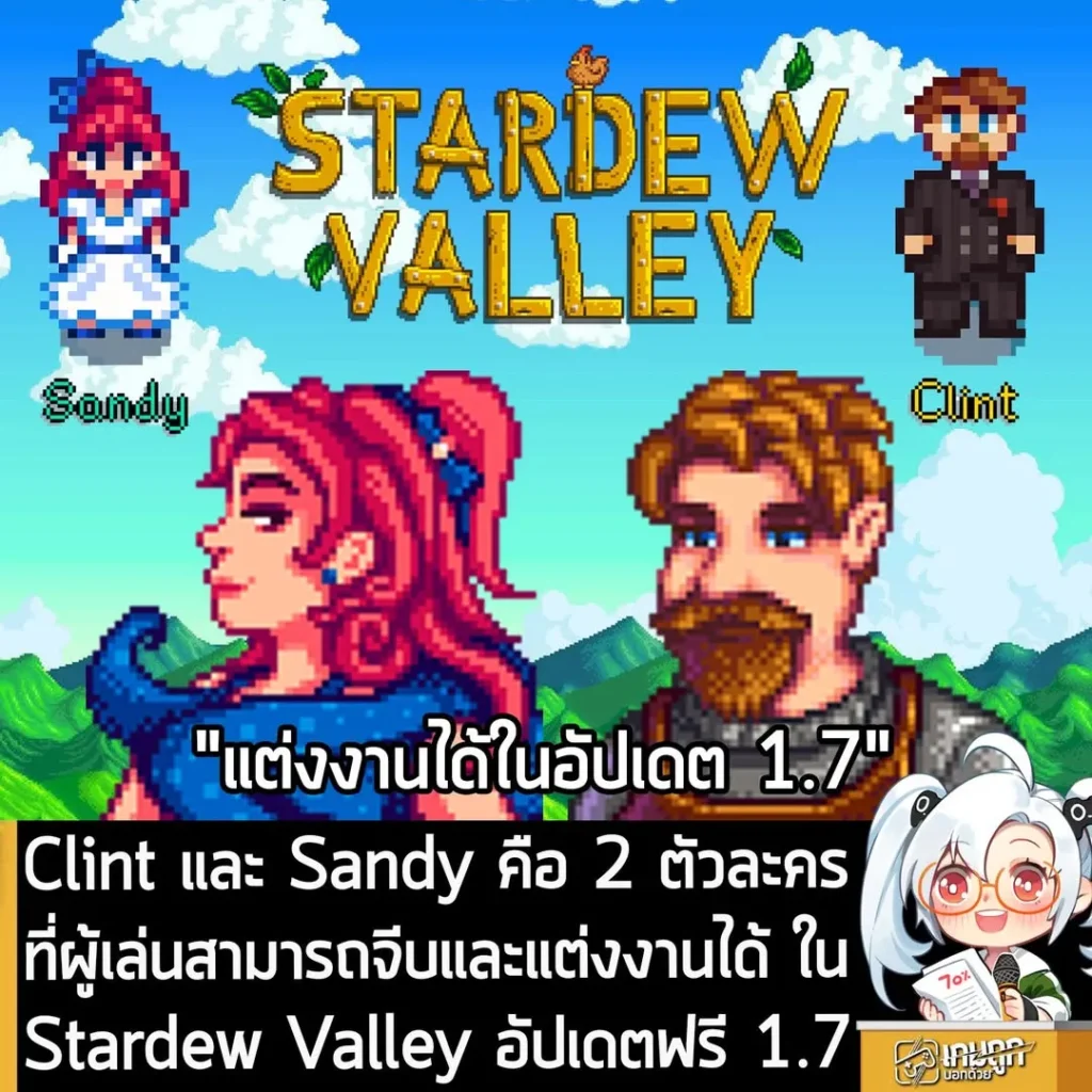 Clint และ Sandy คือ 2 ตัวละครที่ผู้เล่นสามารถจีบและแต่งงานได้ ในStardew Valley อัปเดตฟรี 1.7