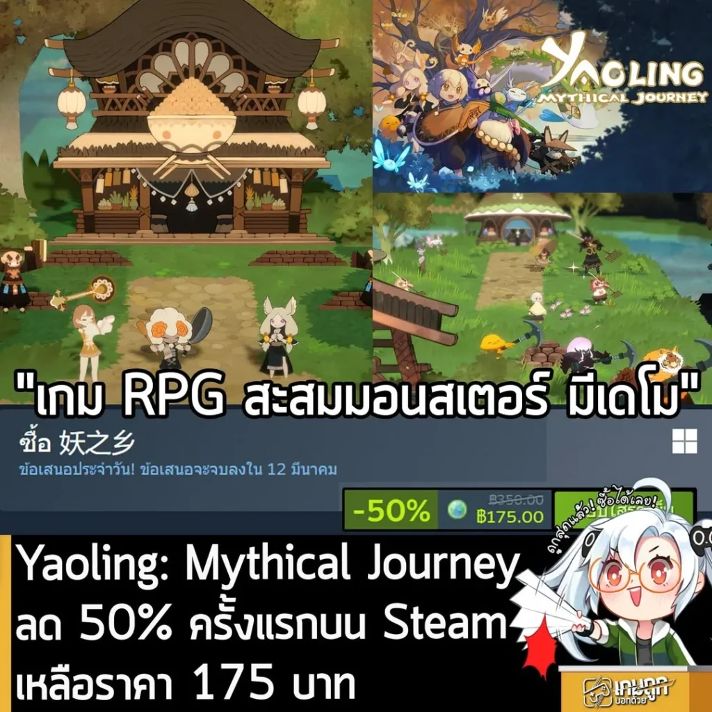 Yaoling: Mythical Journey กำลังลดราคา 50% ในเว็บ Steam เหลือราคา 175 บาท