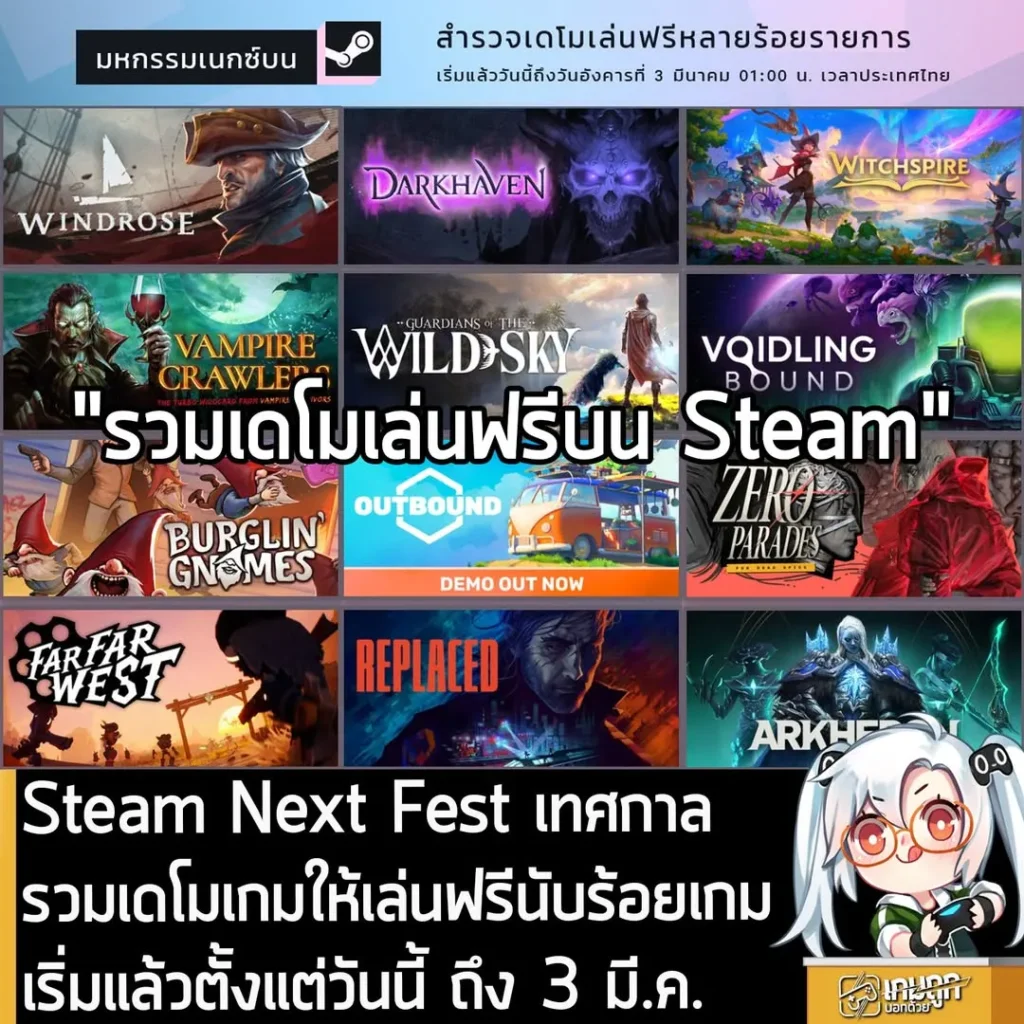 Steam Next Fest เทศกาลรวมเดโมเกมให้เล่นฟรีนับร้อยเกม เริ่มแล้วตั้งแต่วันนี้ ถึง 3 มี.ค.