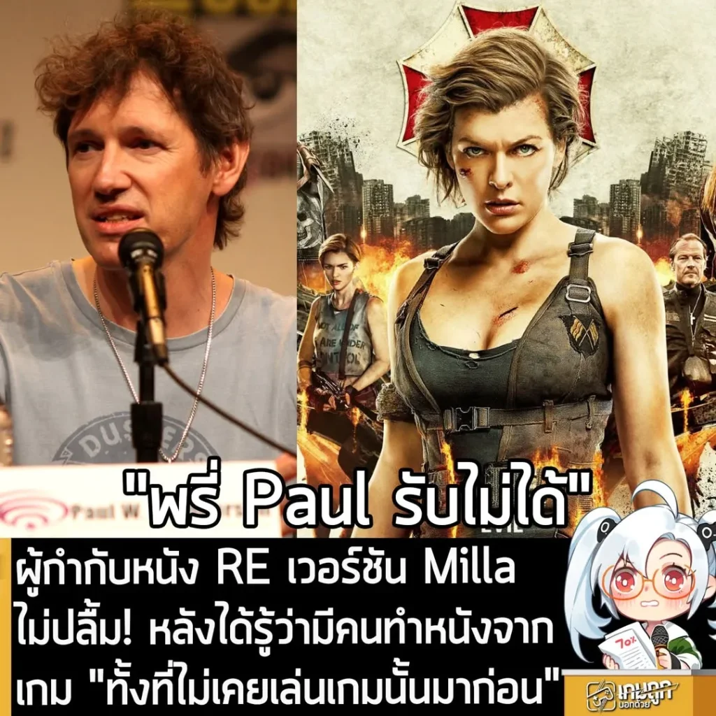 ผู้กำกับหนัง RE เวอร์ชัน Milla ไม่ปลื้ม! หลังได้รู้ว่ามีคนทำหนังจากเกม "ทั้งที่ไม่เคยเล่นเกมนั้นมาก่อน"