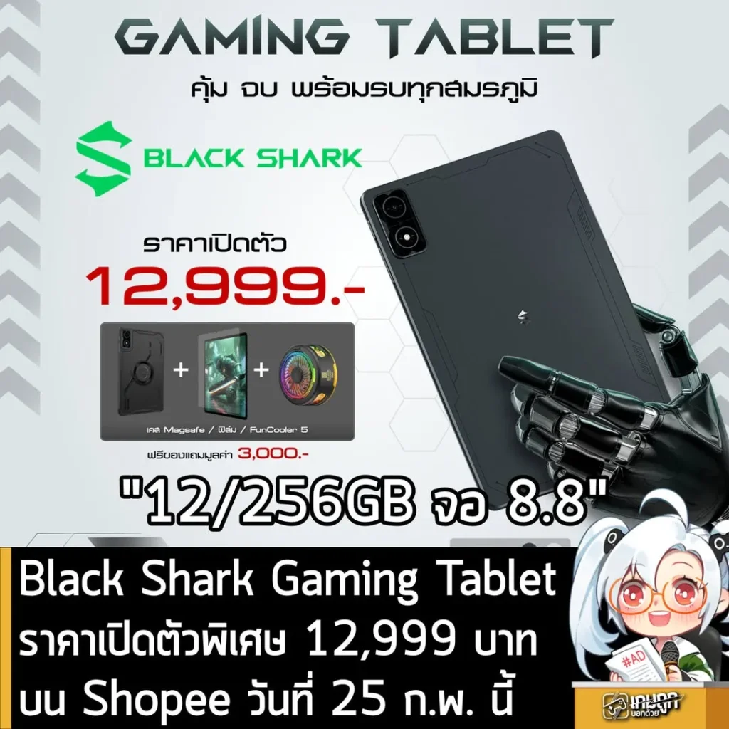 Black Shark Gaming Tablet ราคาเปิดตัวพิเศษ 12,999 บาท บน Shopee วันที่ 25 ก.พ. นี้
