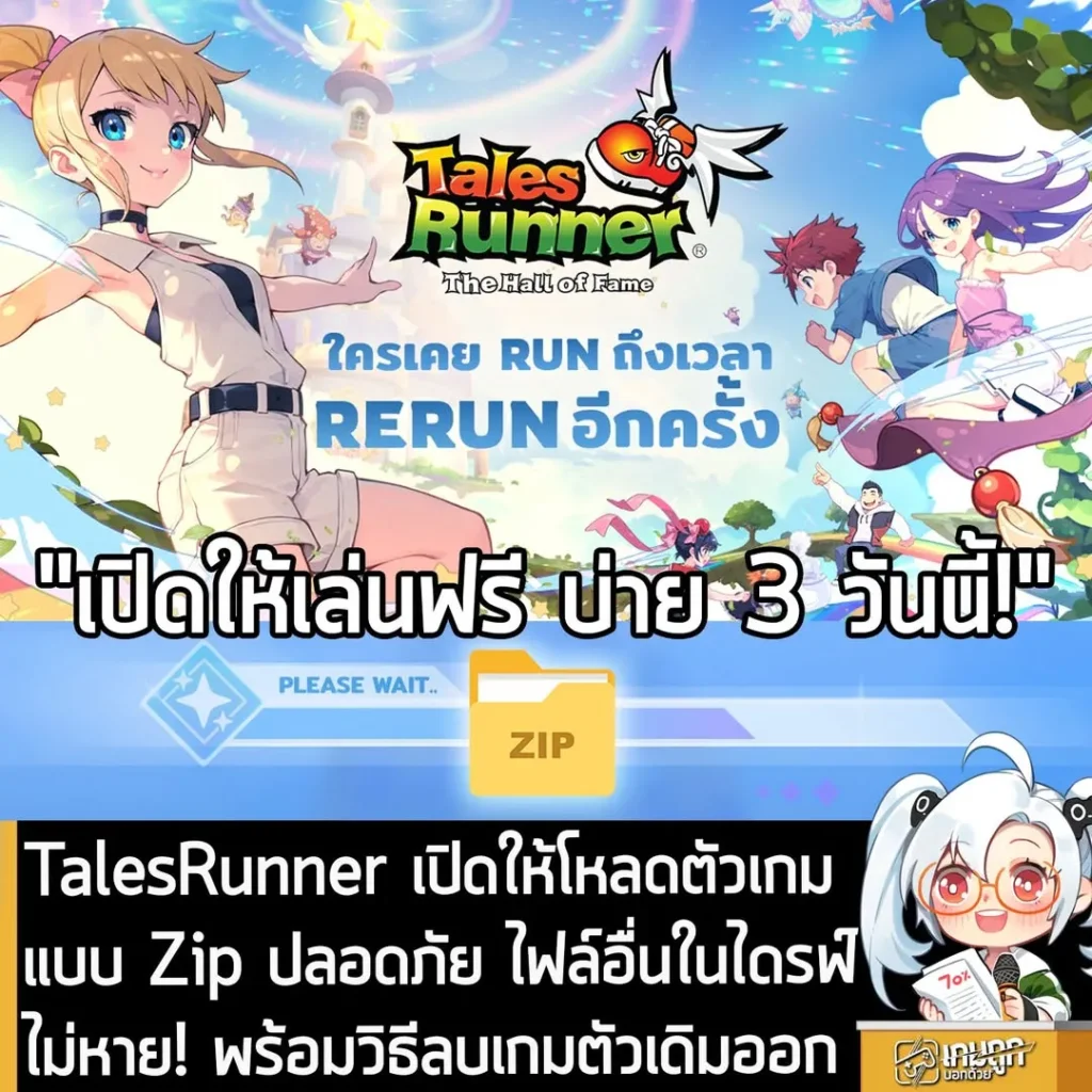 TalesRunner เปิดให้โหลดตัวเกมแบบ Zip ปลอดภัย ไฟล์อื่นในไดรฟ์ไม่หาย! พร้อมวิธีลบเกมตัวเดิมออก