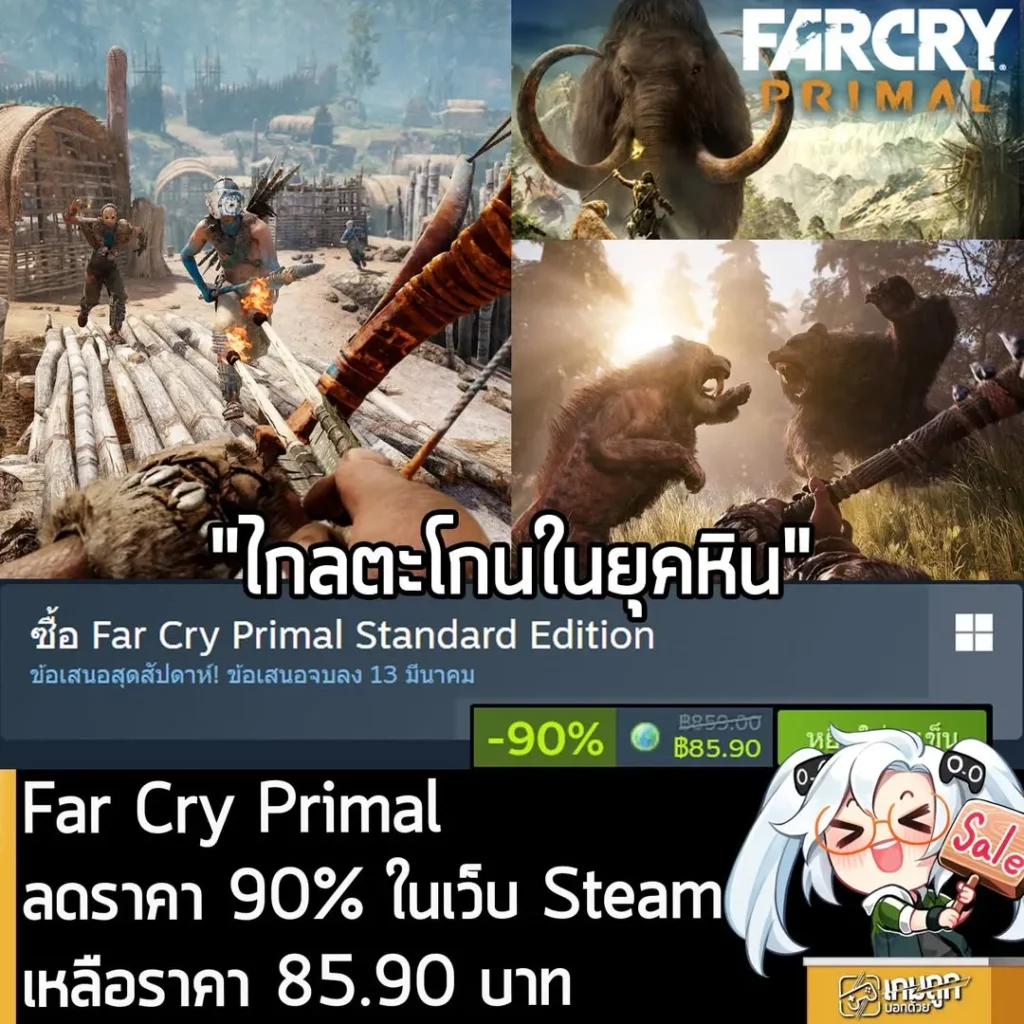 Far Cry Primal กำลังลดราคา 90% ในเว็บ Steam เหลือราคา 85.90 บาท
