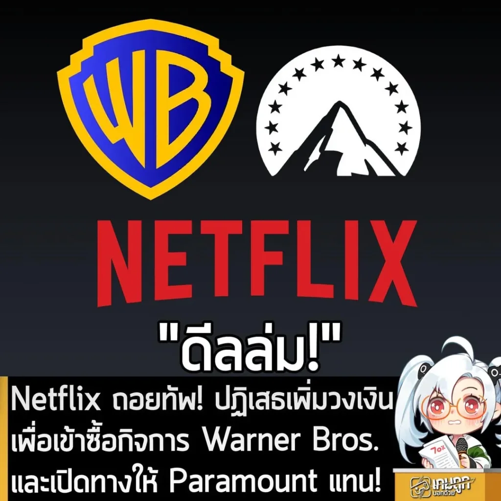 Netflix ถอยทัพ! ปฏิเสธเพิ่มวงเงิน เพื่อเข้าซื้อกิจการ Warner Bros. และเปิดทางให้ Paramount แทน!