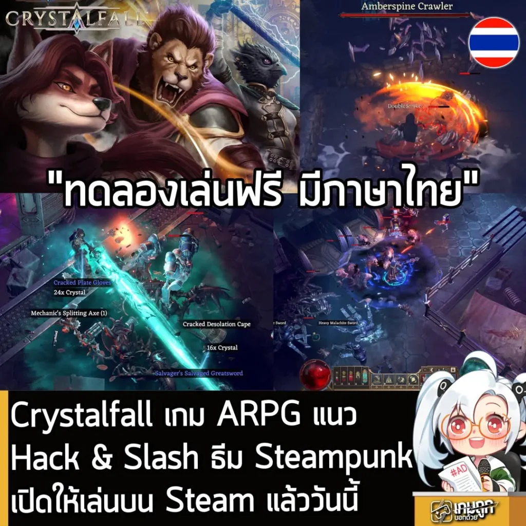 Crystalfall เกม ARPG แนว Hack & Slash ธีม Steampunk เปิดให้เล่นฟรีบน Steam แล้ววันนี้