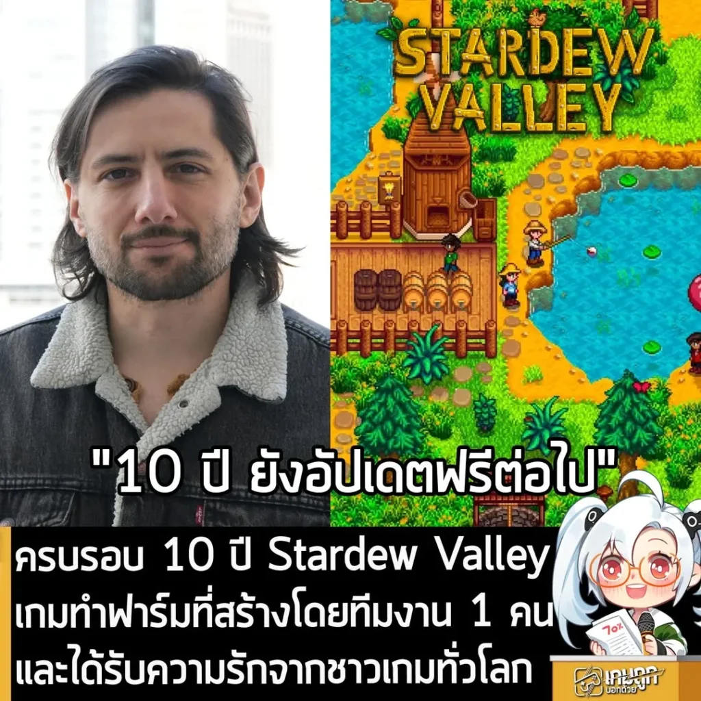 ครบรอบ 10 ปี Stardew Valley เกมทำฟาร์มที่สร้างโดยทีมงาน 1 คน และได้รับความรักจากชาวเกมทั่วโลก