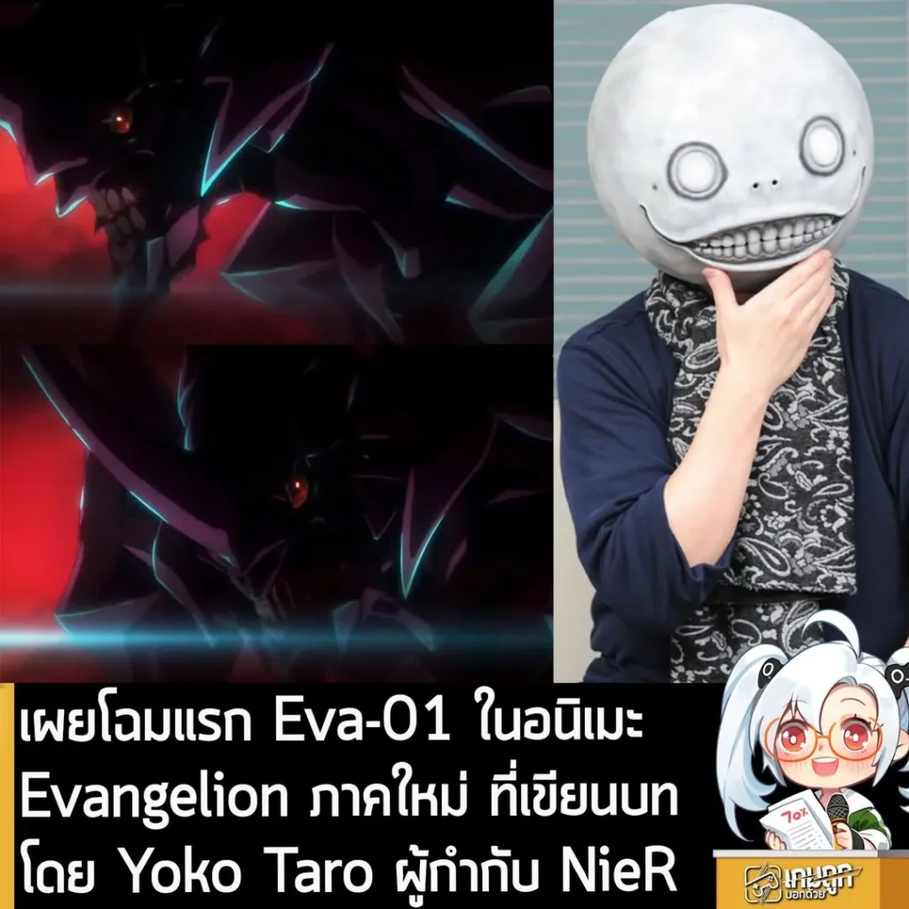 เผยโฉมแรก Eva-01 ในอนิเมะ Evangelion ภาคใหม่ ที่เขียนบทโดย Yoko Taro ผู้กำกับ NieR