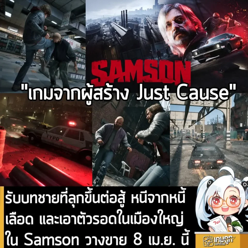 รับบทชายที่ลุกขึ้นต่อสู้ หนีจากหนี้เลือด และเอาตัวรอดในเมืองใหญ่ ใน Samson วางขาย 8 เม.ย. นี้