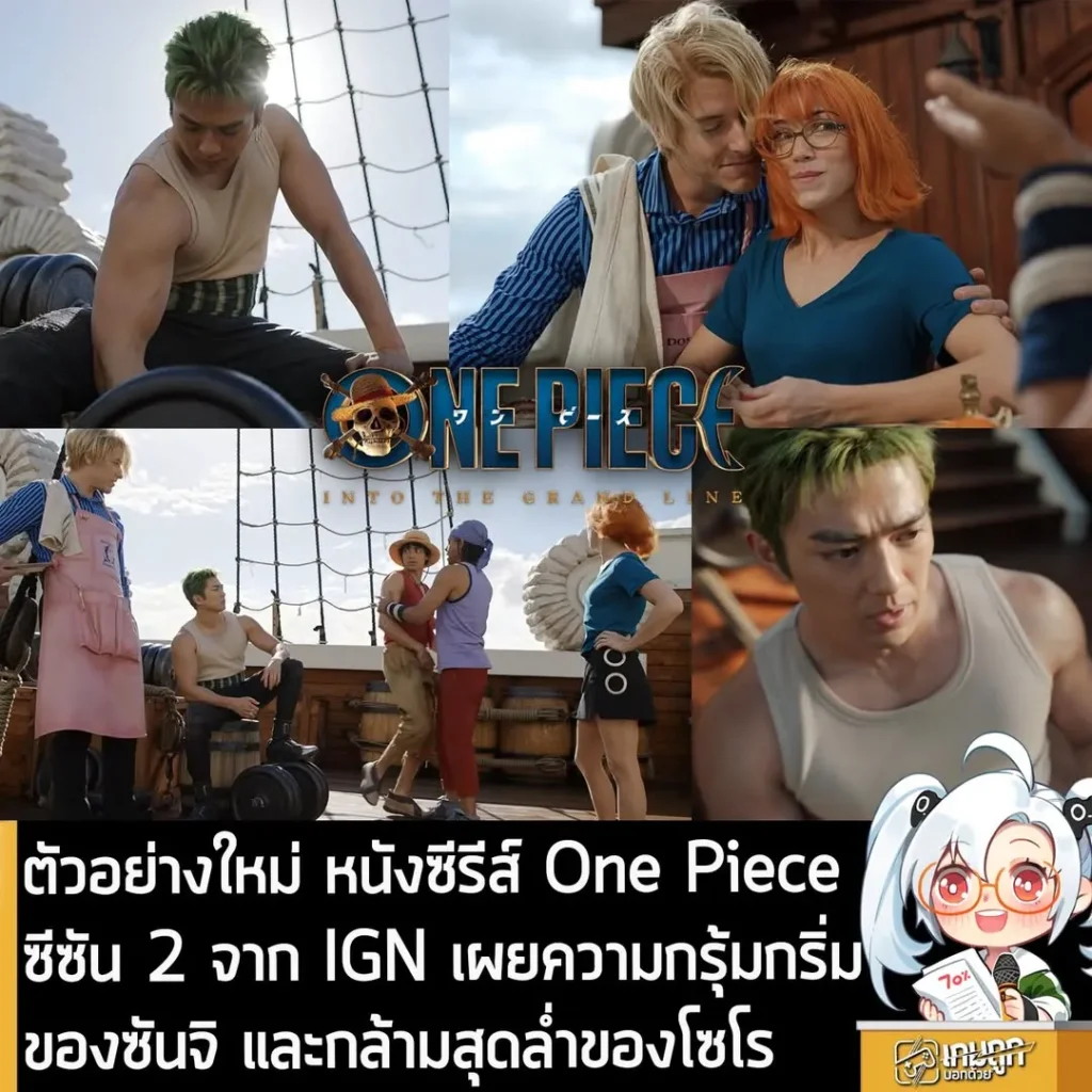 ตัวอย่างใหม่ หนังซีรีส์ One Piece ซีซัน 2 จาก IGN เผยความกรุ้มกริ่มของซันจิ และกล้ามสุดล่ำของโซโร