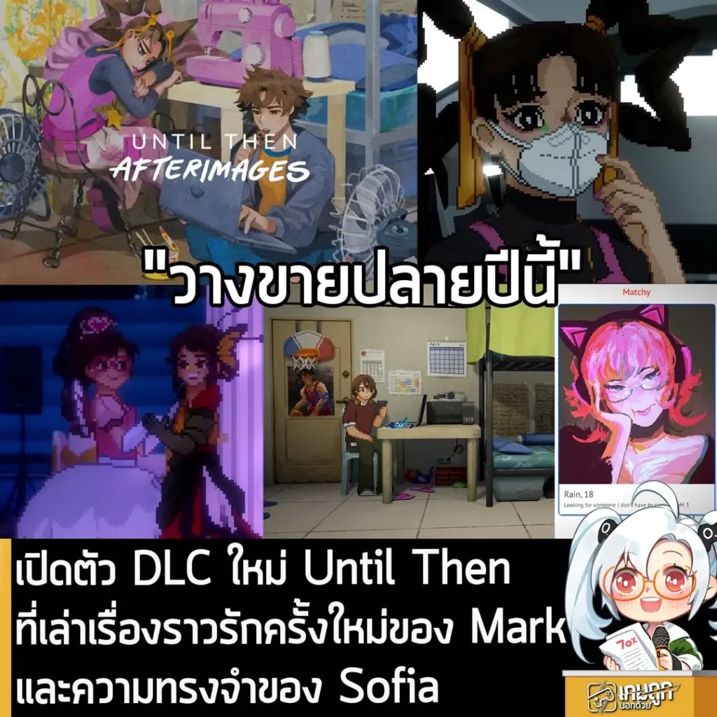 เปิดตัว DLC ใหม่ Until Then ที่เล่าเรื่องราวรักครั้งใหม่ของ Mark และการกลับมาของ Sofia วางขายปลายปีนี้