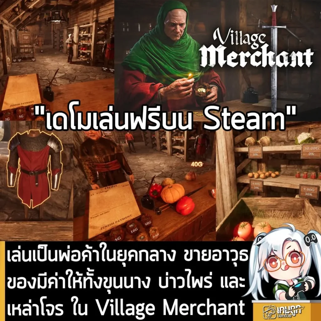 เล่นเป็นพ่อค้าในยุคกลาง ขายอาวุธ ของมีค่าให้ทั้งขุนนาง บ่าวไพร่ และเหล่าโจร ใน Village Merchant