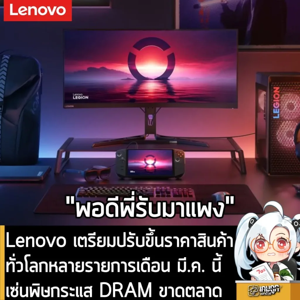 Lenovo เตรียมปรับขึ้นราคาสินค้า ทั่วโลกหลายรายการเดือน มี.ค. นี้ เซ่นพิษกระแส DRAM ขาดตลาด