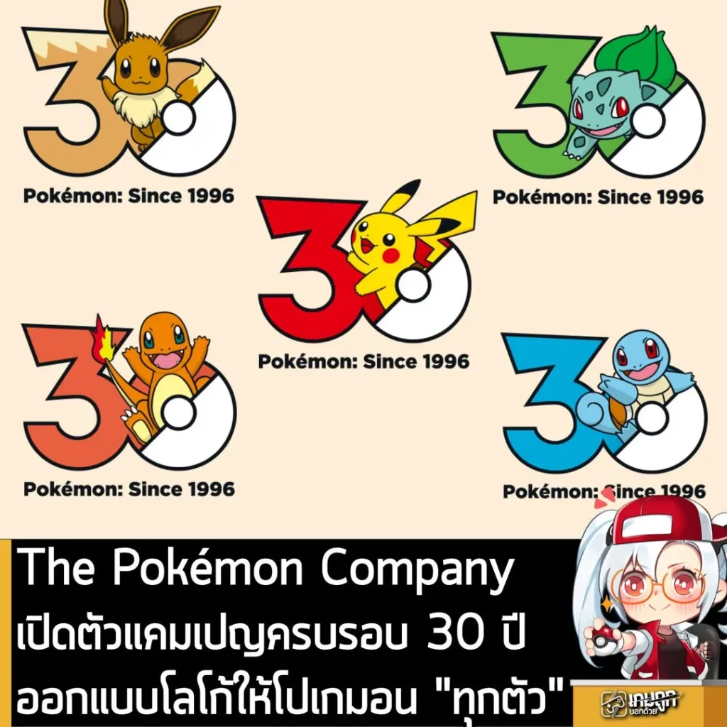 The Pokémon Company เปิดตัวแคมเปญครบรอบ 30 ปี ออกแบบโลโก้ให้โปเกมอน "ทุกตัว"