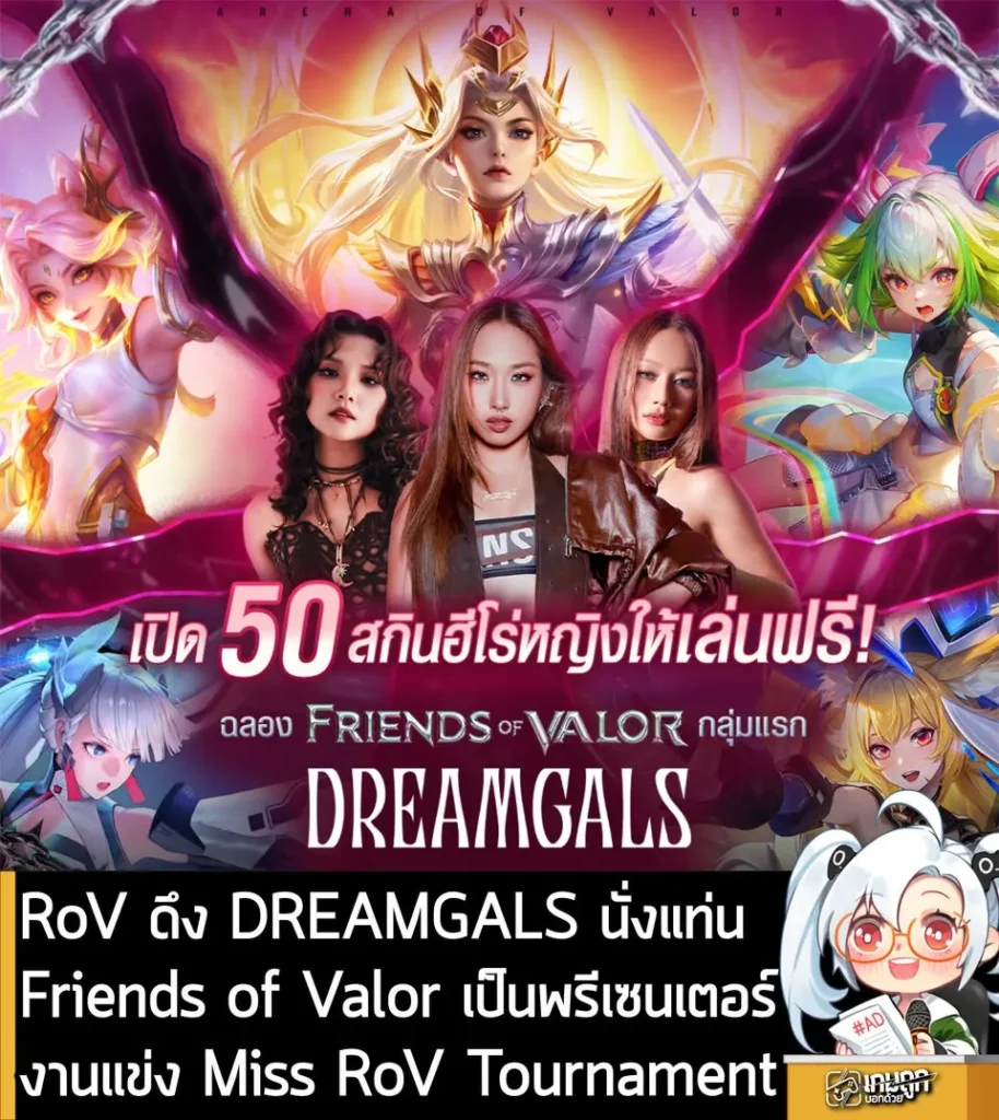 RoV ดึง DREAMGALS นั่งแท่น Friends of Valor เป็นพรีเซนเตอร์งานแข่ง Miss RoV Tournament