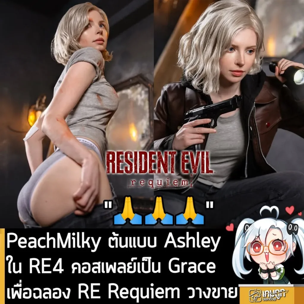 PeachMilky ต้นแบบ Ashley ใน RE4 คอสเพลย์เป็น Grace เพื่อฉลอง RE Requiem วางขาย