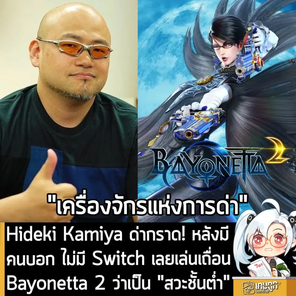 Hideki Kamiya ด่ากราด! หลังมีคนบอก ไม่มี Switch เลยเล่นเถื่อน Bayonetta 2 ว่าเป็น "สวะชั้นต่ำ"
