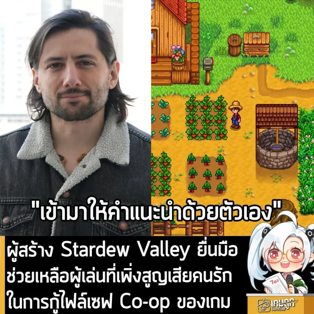 ผู้สร้าง Stardew Valley ยื่นมือช่วยเหลือผู้เล่นที่เพิ่งสูญเสียคนรัก ในการกู้ไฟล์เซฟ Co-op ของเกม