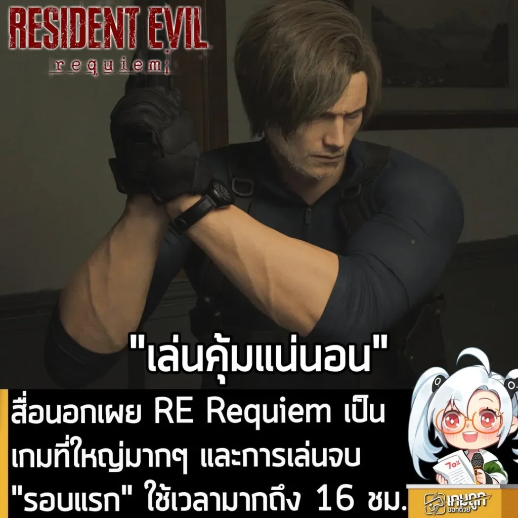 สื่อนอกเผย RE Requiem เป็นภาคที่ใหญ่มากๆ และการเล่นจบ "รอบแรก" ใช้เวลามากถึง 16 ชม.