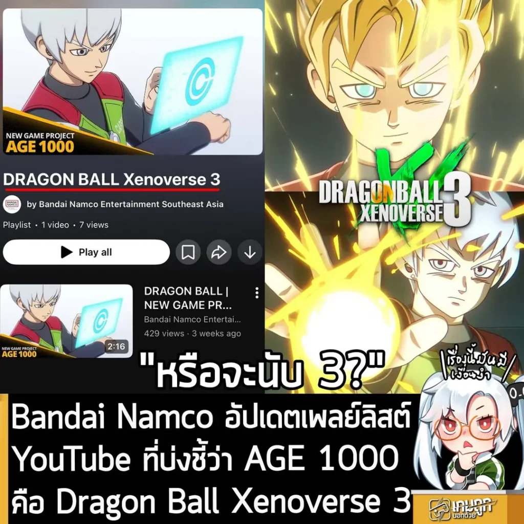 Bandai Namco อัปเดตเพลย์ลิสต์ YouTube ที่บ่งชี้ว่า AGE 1000 คือ Dragon Ball Xenoverse 3