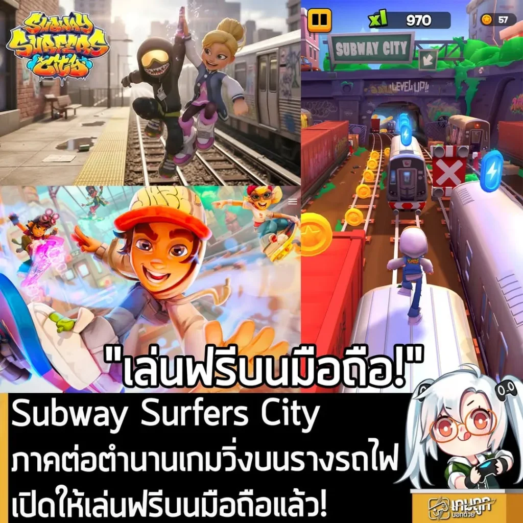 Subway Surfers City "ภาคต่อ" ตำนานเกมวิ่งบนรางรถไฟ เปิดให้เล่นฟรีบนมือถือแล้ว!