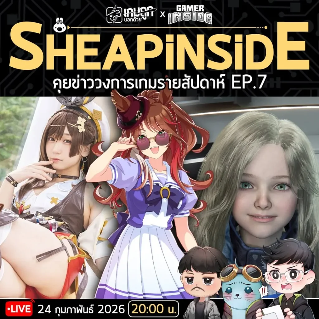 Sheapinside EP7 คุยข่าวเกมรายสัปดาห์กับ Gamer Inside