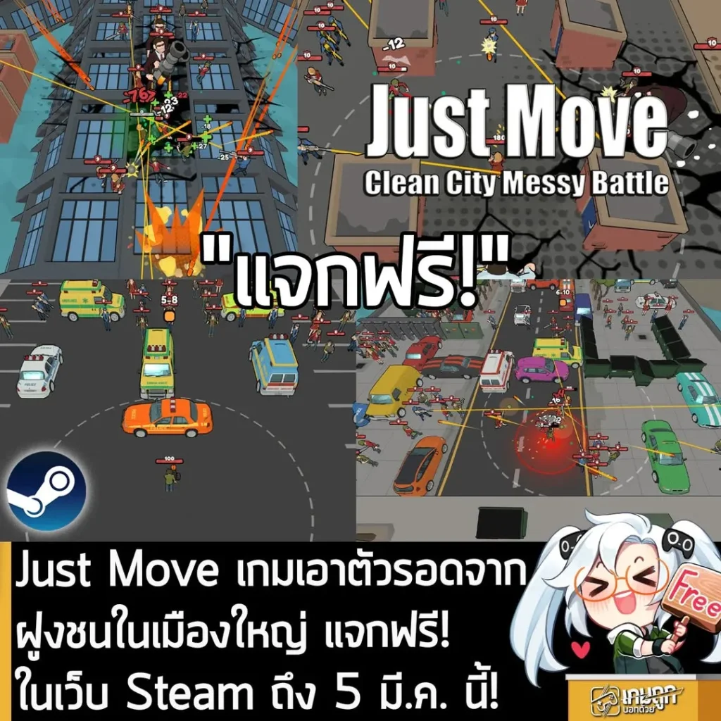 Just Move เกมเอาตัวรอดจากฝูงชนในเมืองใหญ่ แจกฟรี! ในเว็บ Steam ถึง 5 มี.ค. นี้!