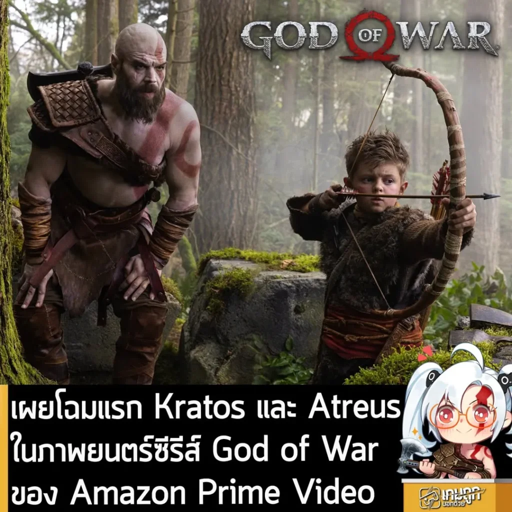 เผยโฉมแรก Kratos และ Atreus ในภาพยนตร์ซีรีส์ God of War ของ Amazon Prime Video