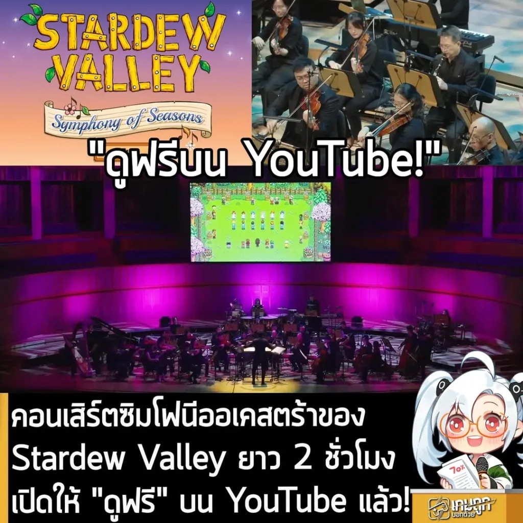 คอนเสิร์ตซิมโฟนีออเคสตร้าของ Stardew Valley ยาว 2 ชั่วโมง เปิดให้ "ดูฟรี" บน YouTube แล้ว!