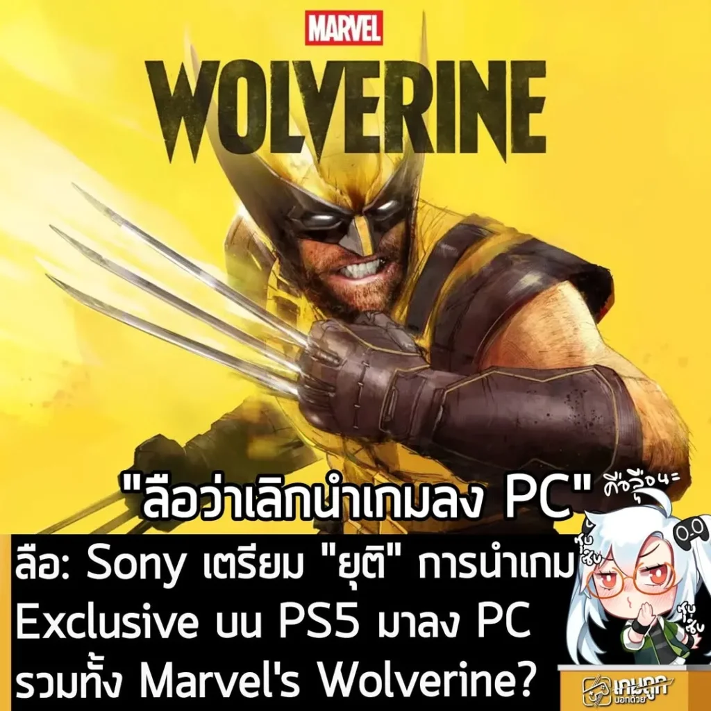 ลือ: Sony เตรียม "ยุติ" การนำเกม Exclusive บน PS5 มาลง PC รวมทั้ง Marvel's Wolverine?