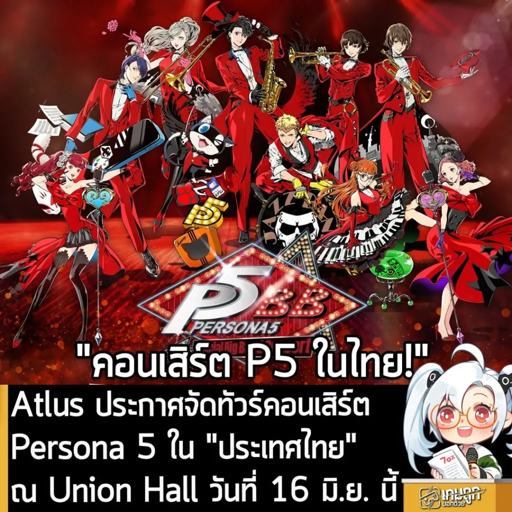 Atlus ประกาศจัดทัวร์คอนเสิร์ต Persona 5 ใน "ประเทศไทย" ณ Union Hall วันที่ 16 มิ.ย. นี้