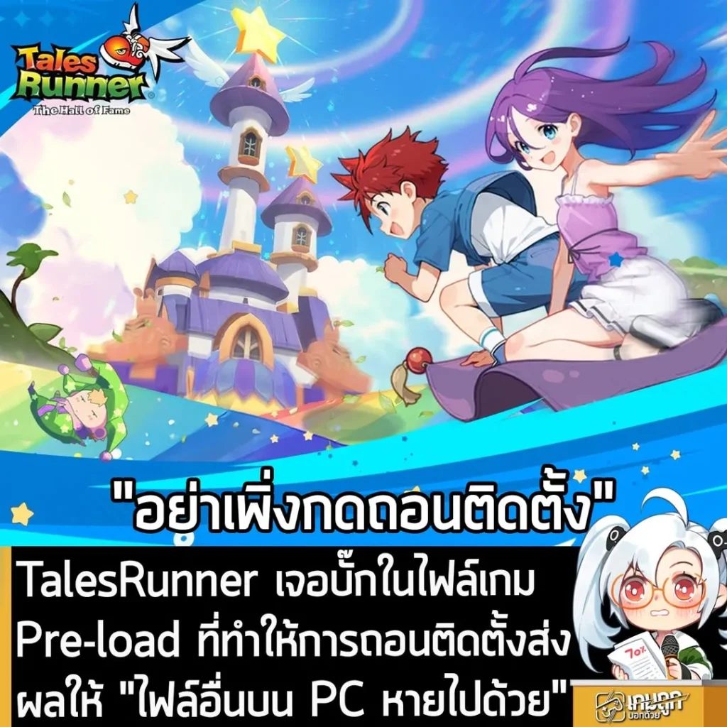 TalesRunner เจอบั๊กในไฟล์เกม Pre-load ที่ทำให้การถอนติดตั้งส่งผลให้ "ไฟล์อื่นบน PC หายไปด้วย"